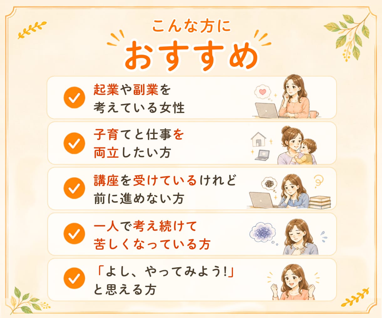 ４０代からの副業。最初の一歩を一緒に整理します 年齢の不安、生活の変化への不安・子育てとの両立など何でもOK イメージ5