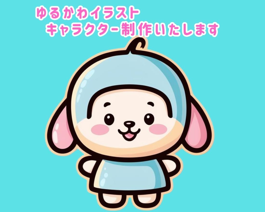 ゆるかわイラスト・キャラクター愛されキャラ作ります 「かわいい！」と思っていただけるキャラクターデザイン イメージ1