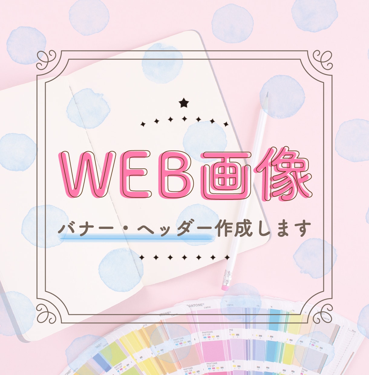 Webサイト用バナー・ヘッダーをデザインいたします ◎ココロトキメクデザイン一緒に考えます◎ イメージ1