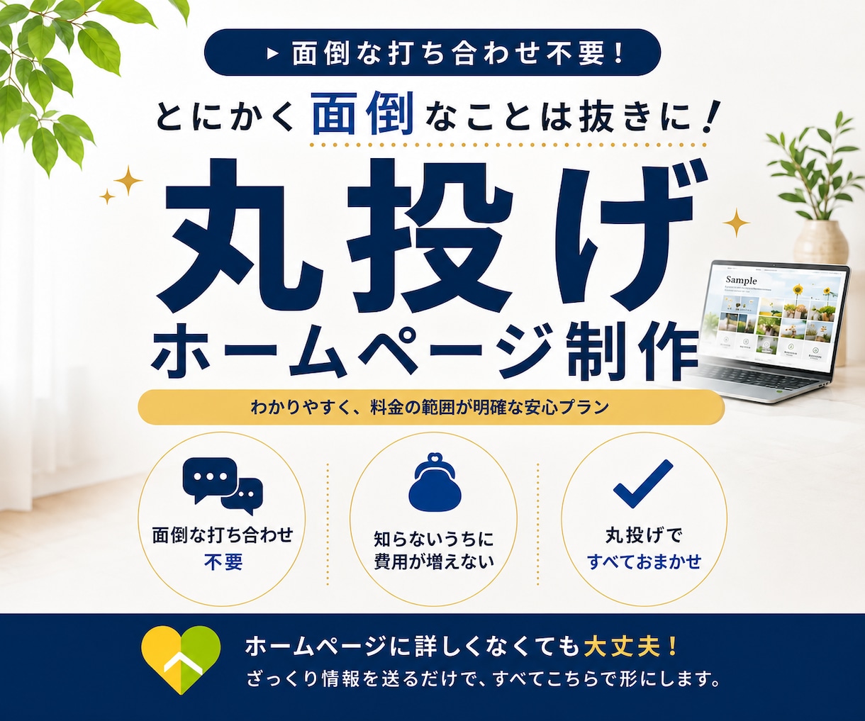 面倒なことは全部おまかせ！ホームページ作ります 打ち合わせ不要｜文章・構成・公開まで全部おまかせ イメージ1