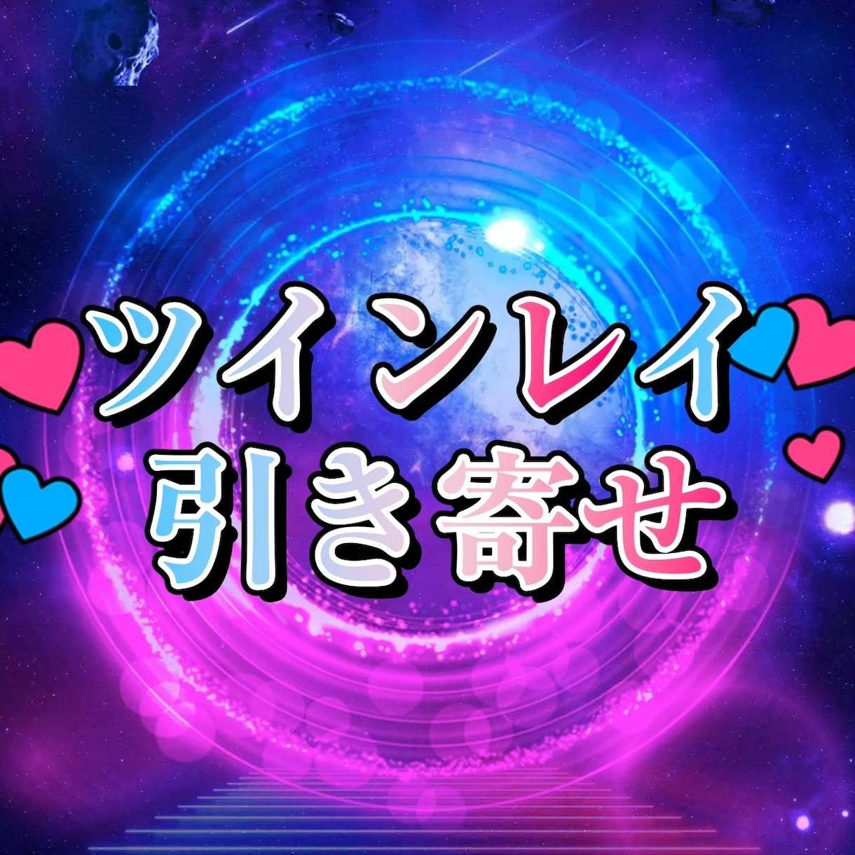 ツインレイとの再会、進展、統合を引き寄せます 高次元ヒーリングでツインレイ同士を強く結び、アドバイスします イメージ1