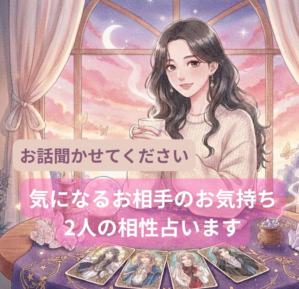 お相手の気持ち占います 片思いや言えない恋、お相手の気持ちを心を込めて占います。 イメージ1