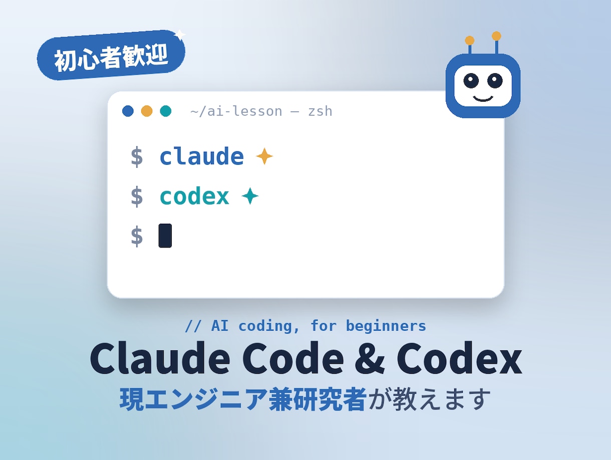 初心者大歓迎！Claude Code使い方教えます 初心者さん大歓迎！現役エンジニア・研究者が教えます イメージ1