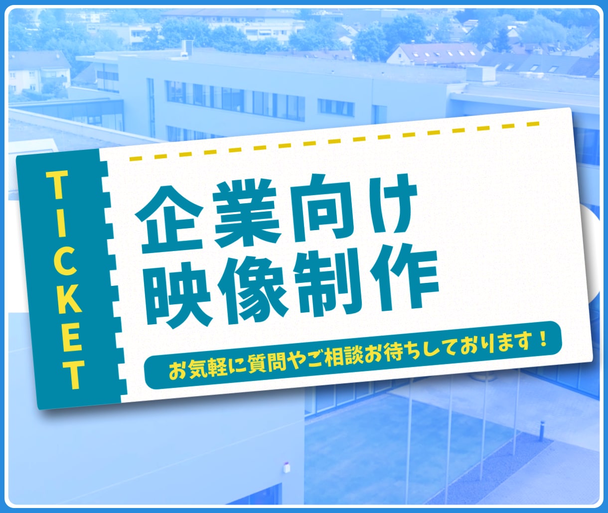 企業の「信頼」が伝わるサービス紹介PVを制作します 企画からデザインまで任せられる企業PV制作 イメージ1