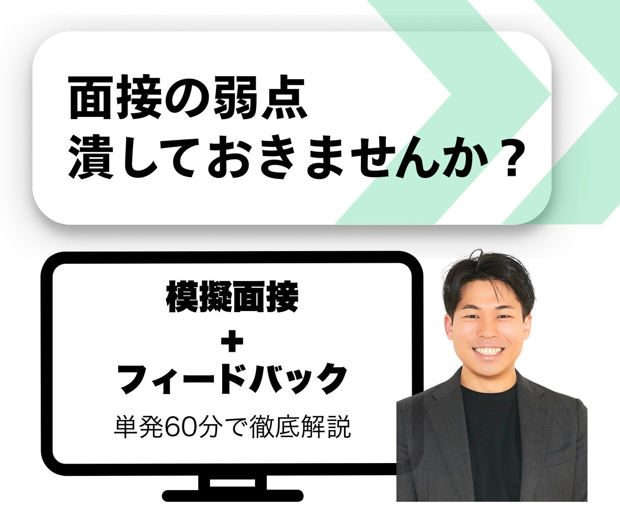 元人事｜模擬面接＋フィードバックします 海外移住/フリーランス◁営業＆人事で２回転職＋数社で副業 イメージ1