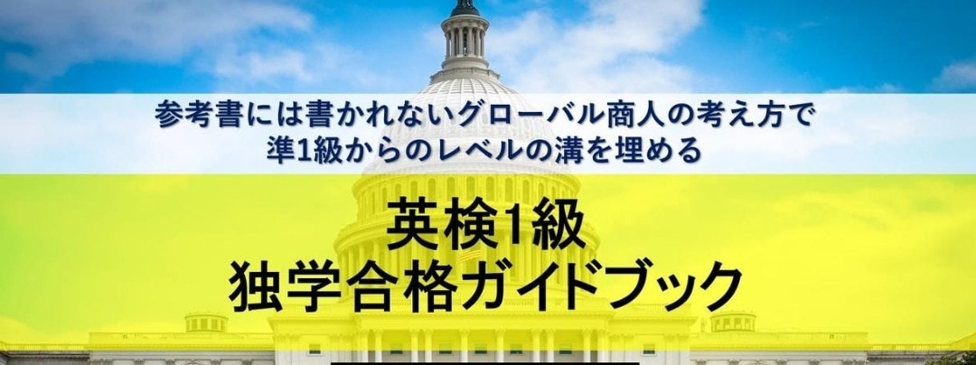 60日間 英検1級・準1級の合格対策を手伝います メッセージ相談・ボリューム感のある資料配布・英作文添削つき イメージ1