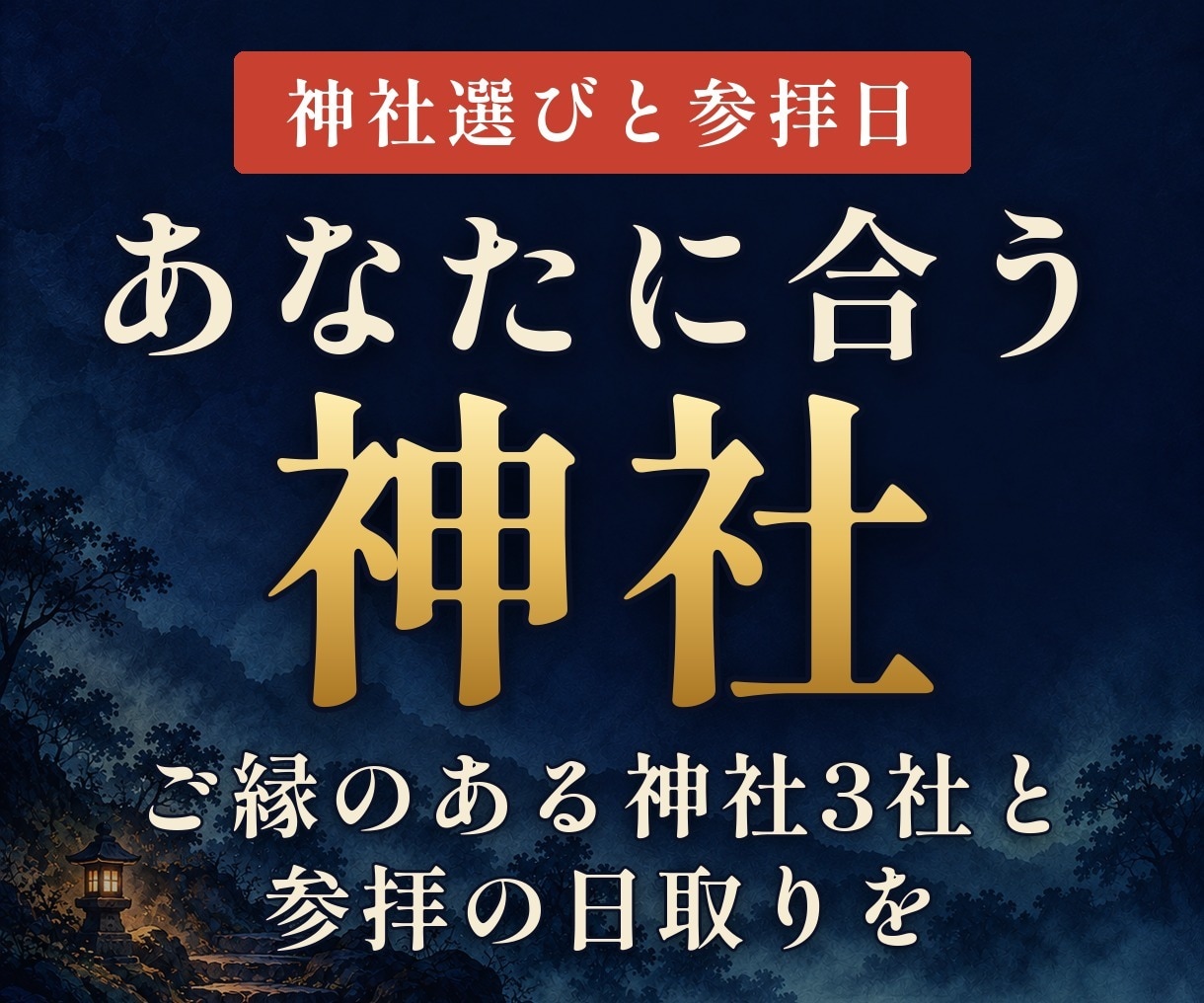 縁結び｜あなたに合う神社と参拝日をお伝えします どの神社へ行けばいいか迷う方へ。日取りと願いの伝え方まで イメージ1
