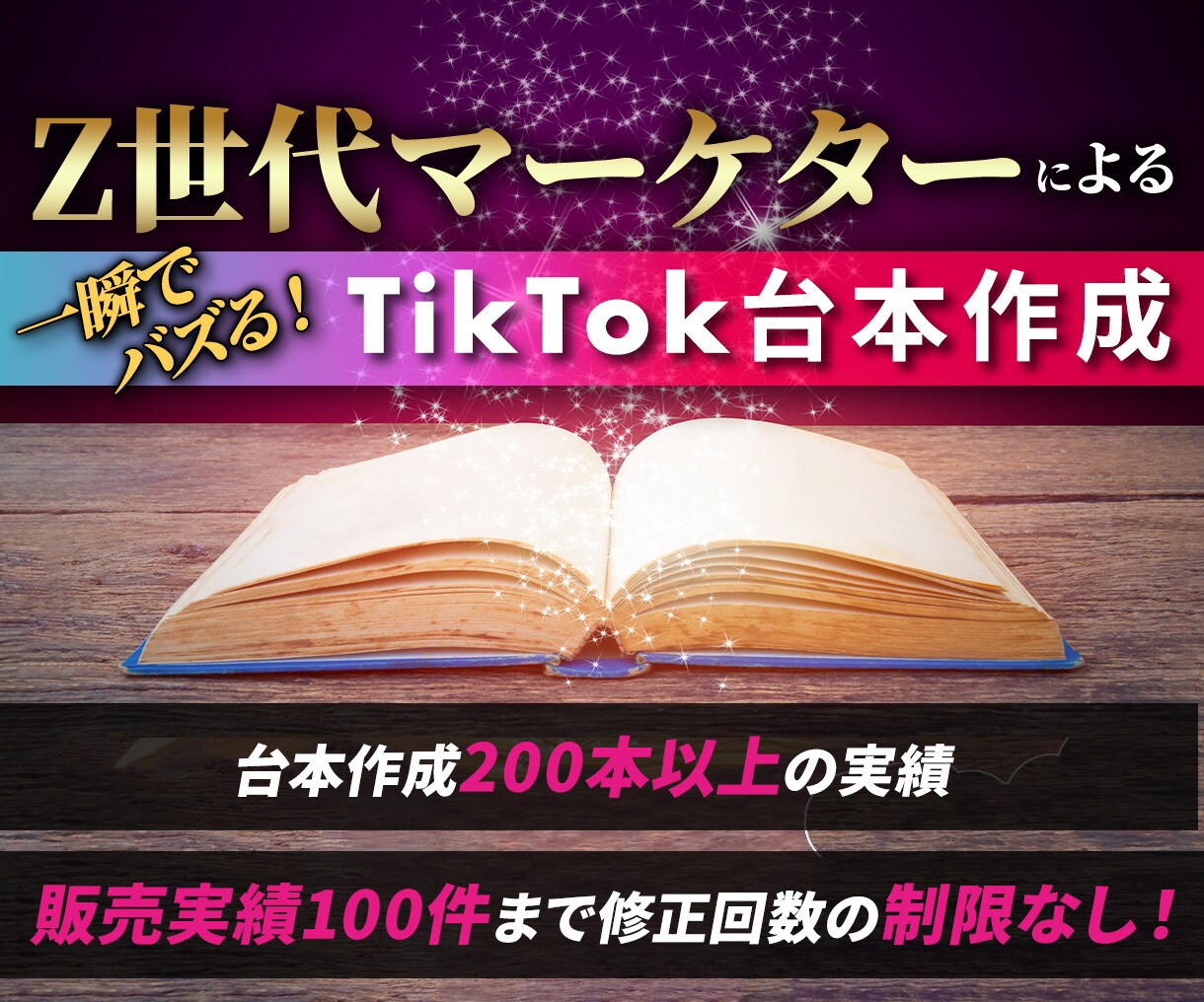 バズるTikTok動画の台本を制作いたします 【再生数：2000→130万】Z世代マーケターが台本作ります イメージ1