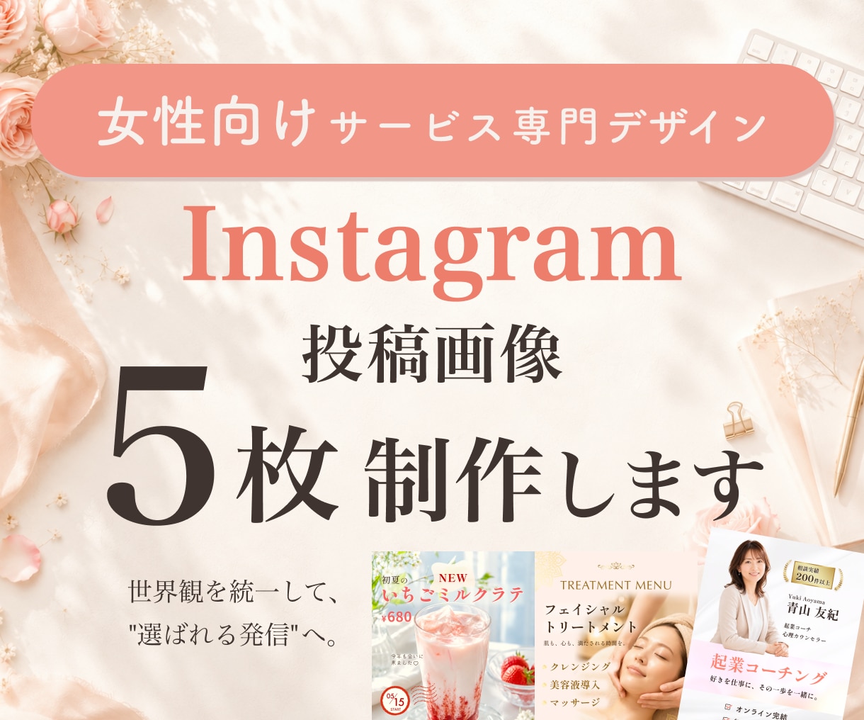 女性向けインスタ投稿画像を世界観ごと制作します あなたらしい世界観で、選ばれる投稿をつくります イメージ1