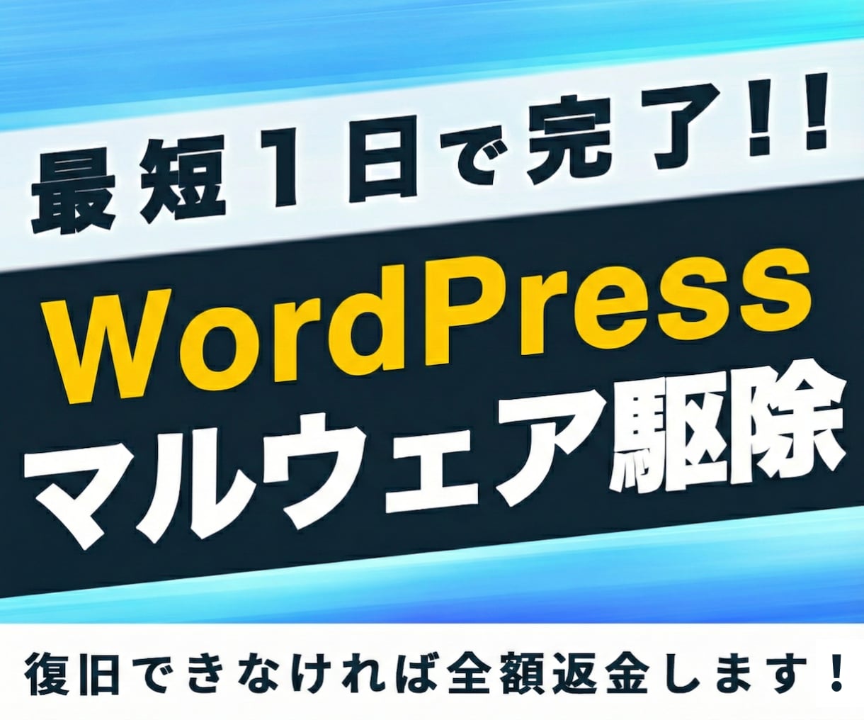 ワードプレスの改ざん・ハッキングをすぐに復旧します 【最短1日】※復旧できない場合は全額返金※ イメージ1