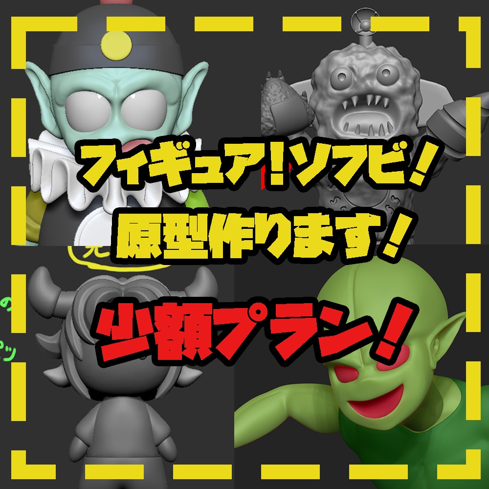フィギュア・ソフビ原型製作の少額プランやります コストを抑えて理想の原型を作ろう イメージ1