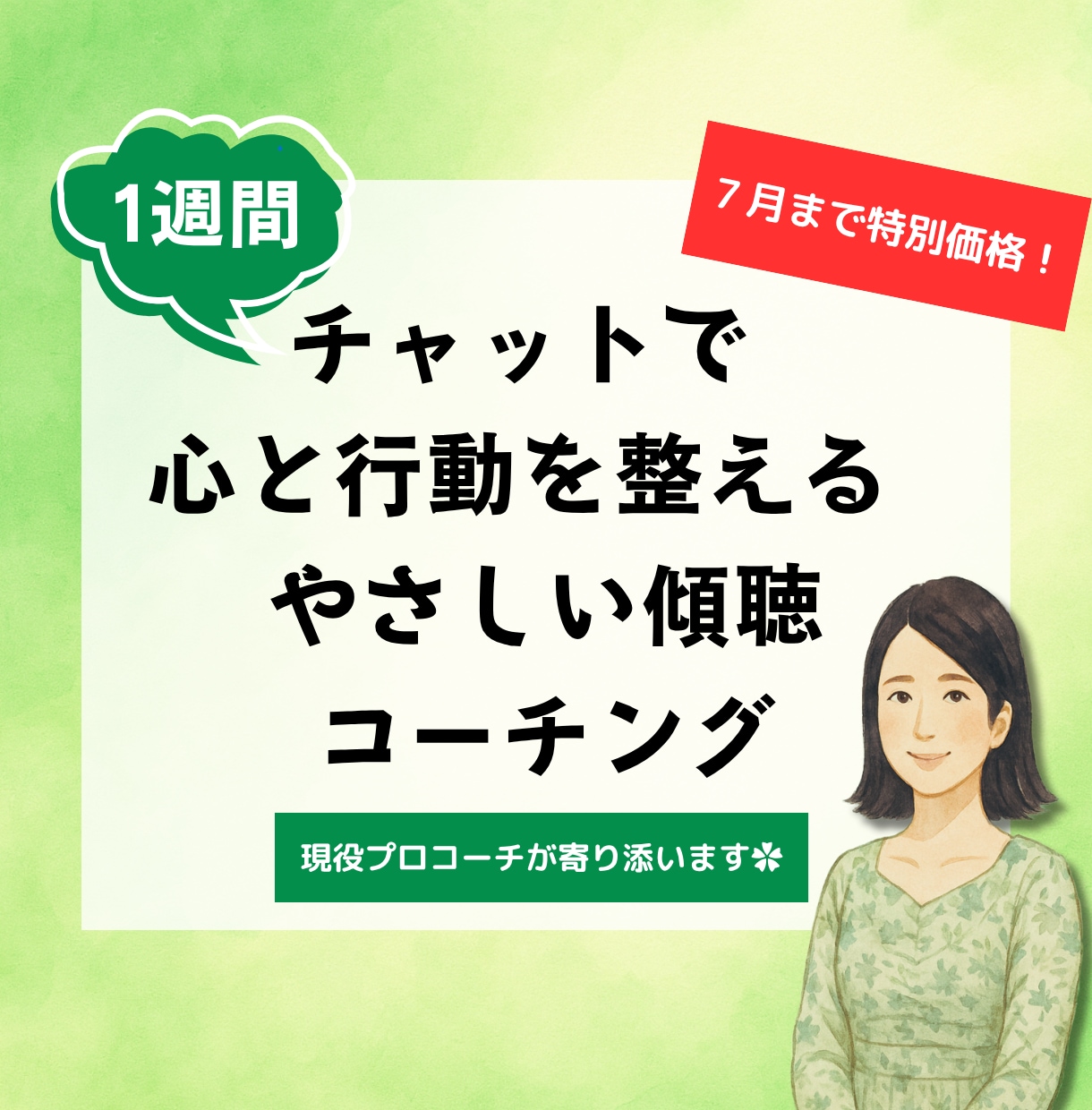 １週間＊やさしく寄り添うチャットコーチングをします 話すのが苦手な方でも、安心できるメッセージを現役プロコーチと イメージ1