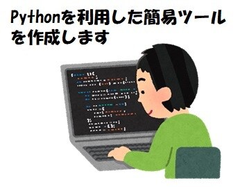 Pythonを利用した簡易ツールを作成します 分析／計算／資料整形等の簡易的なツールを作成します。 イメージ1