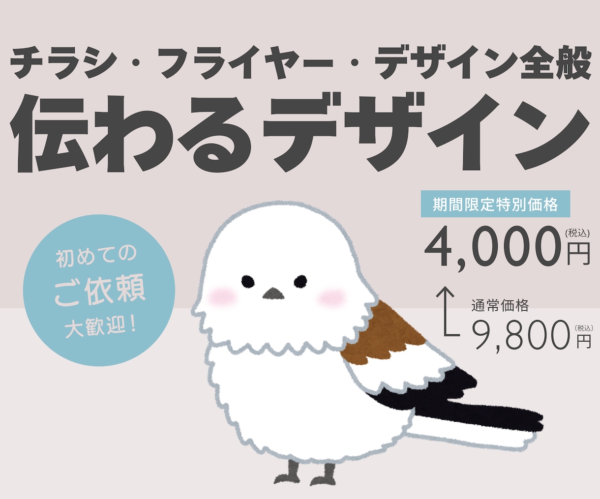 チラシ、POPなどの販促物をプロが制作します 創業130年ブランドのデザイナー、正しく伝わるデザイン イメージ1