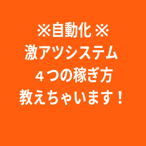 超濃厚な内容の自動化激熱システム教えます ※最強激熱確定4つの自動化システム※ イメージ1