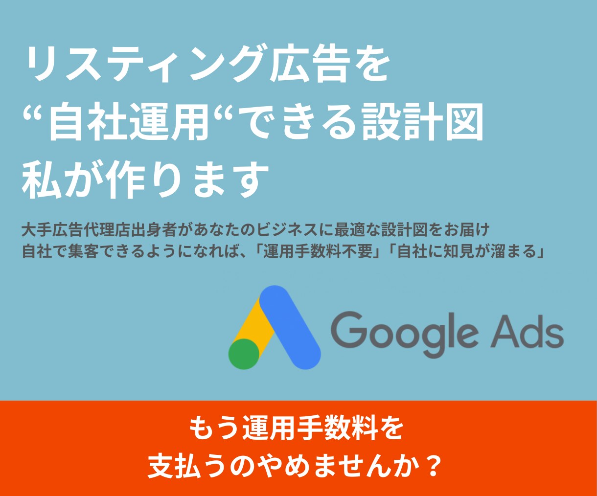 リスティング広告を自社運用できる設計図を作ります 丸投げ卒業！自社運用で成果を出すキーワード・設定を完全設計 イメージ1