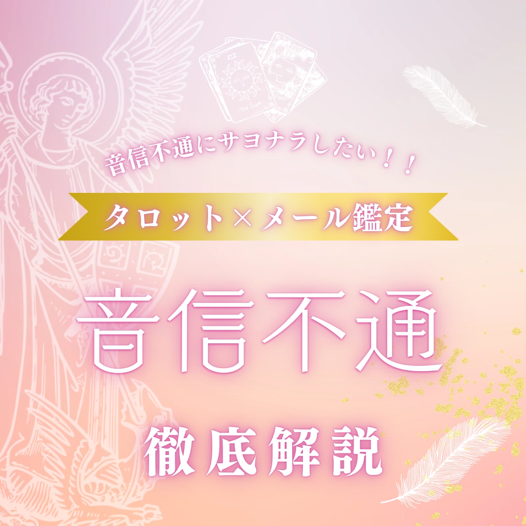 音信不通について徹底解説します 現役占い師による音信不通徹底解説 イメージ1