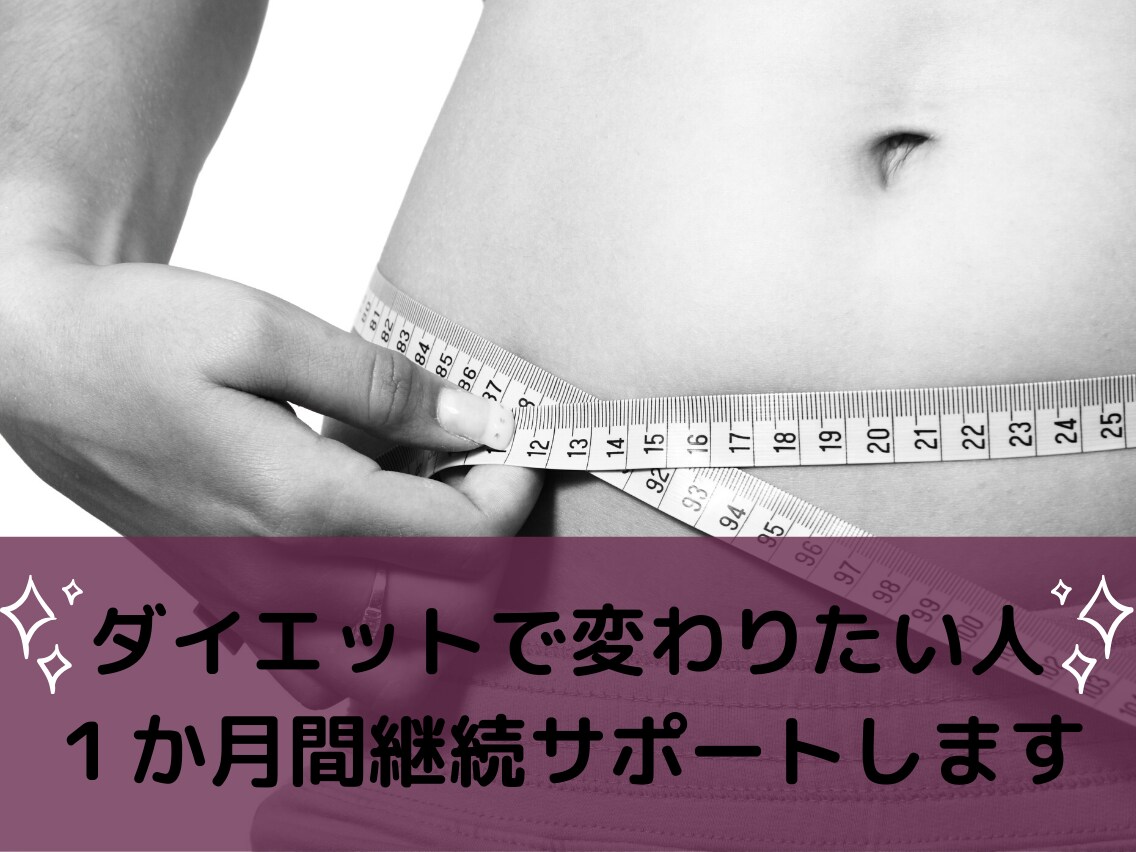 ダイエット１か月継続サポートします サポート後も自分で継続できるダイエット！ イメージ1