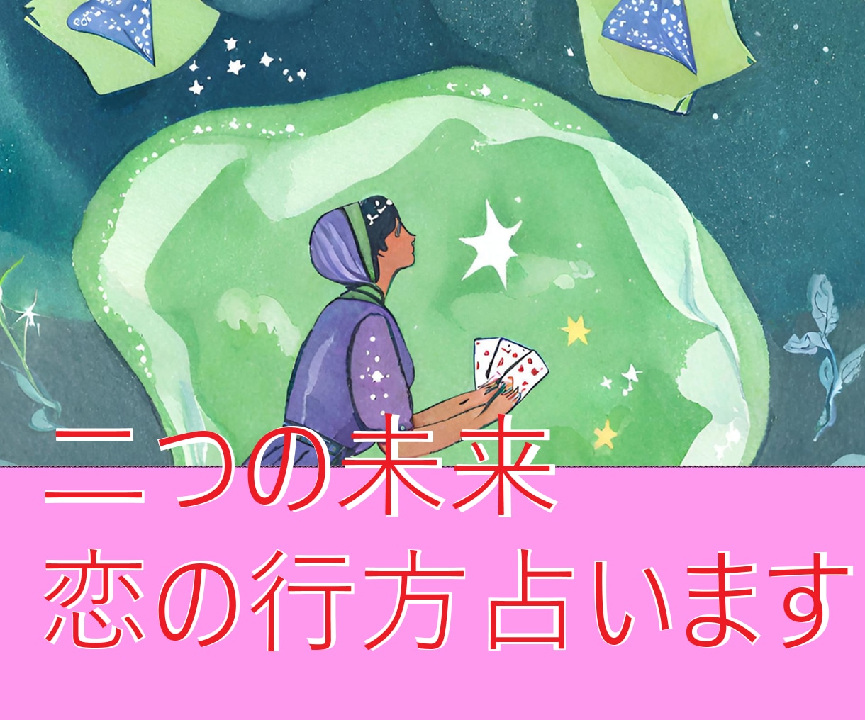 人生の2択に悩んだ時に、最高の結果を引き出します 彼と結婚するべき？本命はどっち？どちらの男性と付き合うべき？ イメージ1