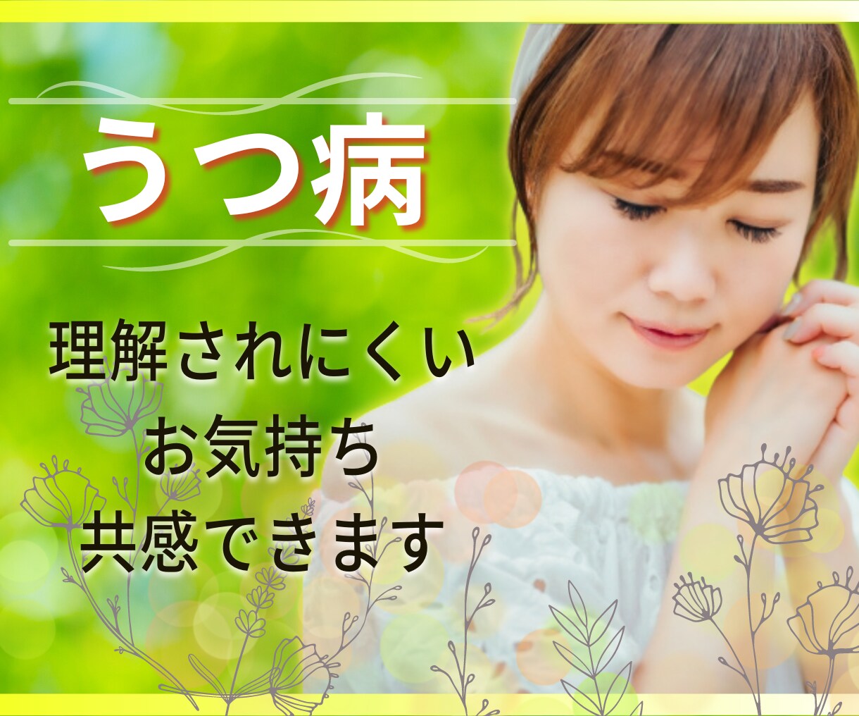 経験者がうつ病の理解されにくい苦しさを受け止めます あなたの葛藤や生きづらさを丁寧にチャットで聞きます☘️ イメージ1