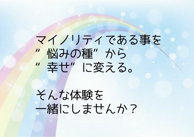 LGBT 当事者の公認心理師が悩みに寄り添います マイノリティとしての生きづらさを、喜びに変えるサポート☘️ イメージ7