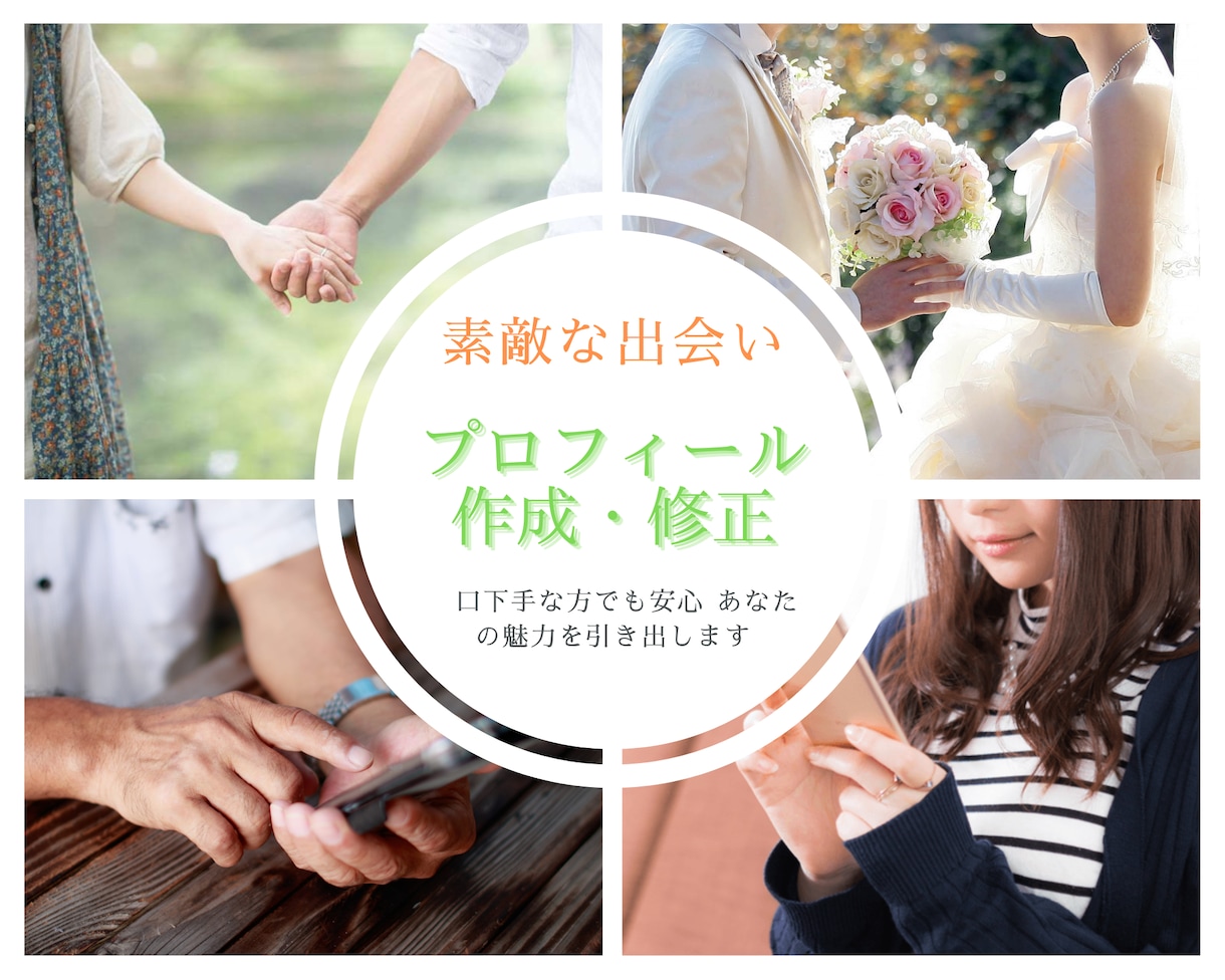 婚活恋活用のプロフィールを作成・修正いたします あなただけのオリジナルを一から作成♪人とは被りません☺︎ イメージ1