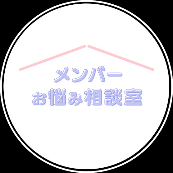 なんでも話し聞きますます 鬱になった僕が経験を元に皆さんのお話し聞きたます！ イメージ1