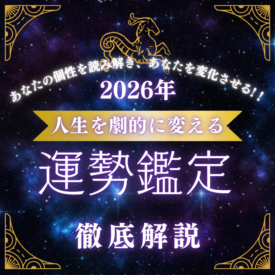 2026年版あなたを幸せに導く運勢鑑定をします 自分の運気を知って人生に追い風を吹かせ開運したいあなたへ イメージ1