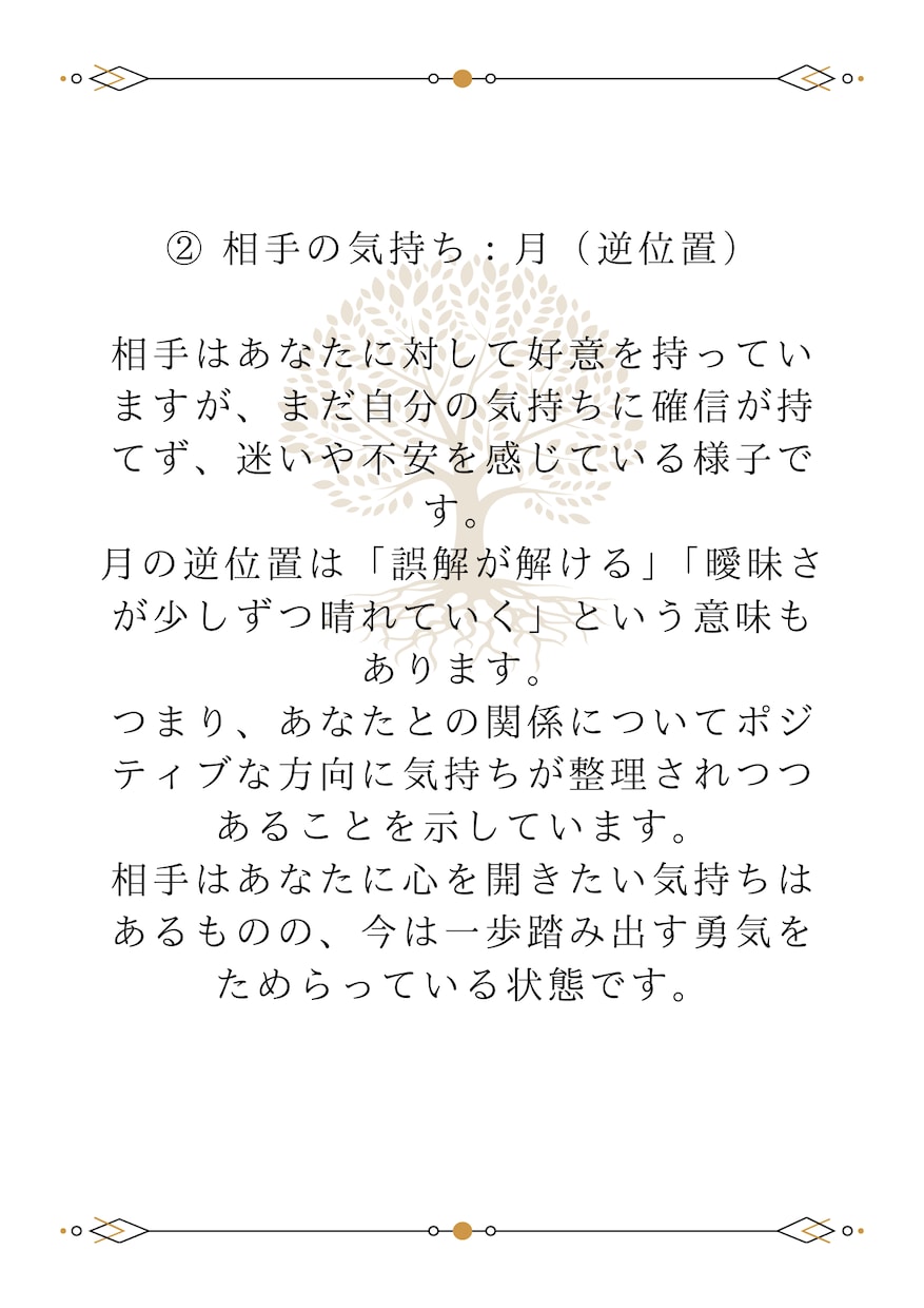 あなたの未来とお相手の気持ちを占います 5,000文字前後超ボリュームの鑑定書を作成します イメージ5