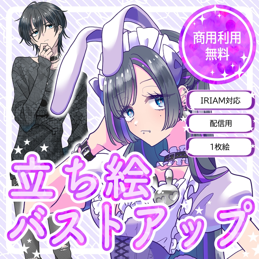 商用利用無料！バストアップ・立ち絵作成いたします IRIAM対応作成可能・１枚絵やアイコンに！ イメージ1