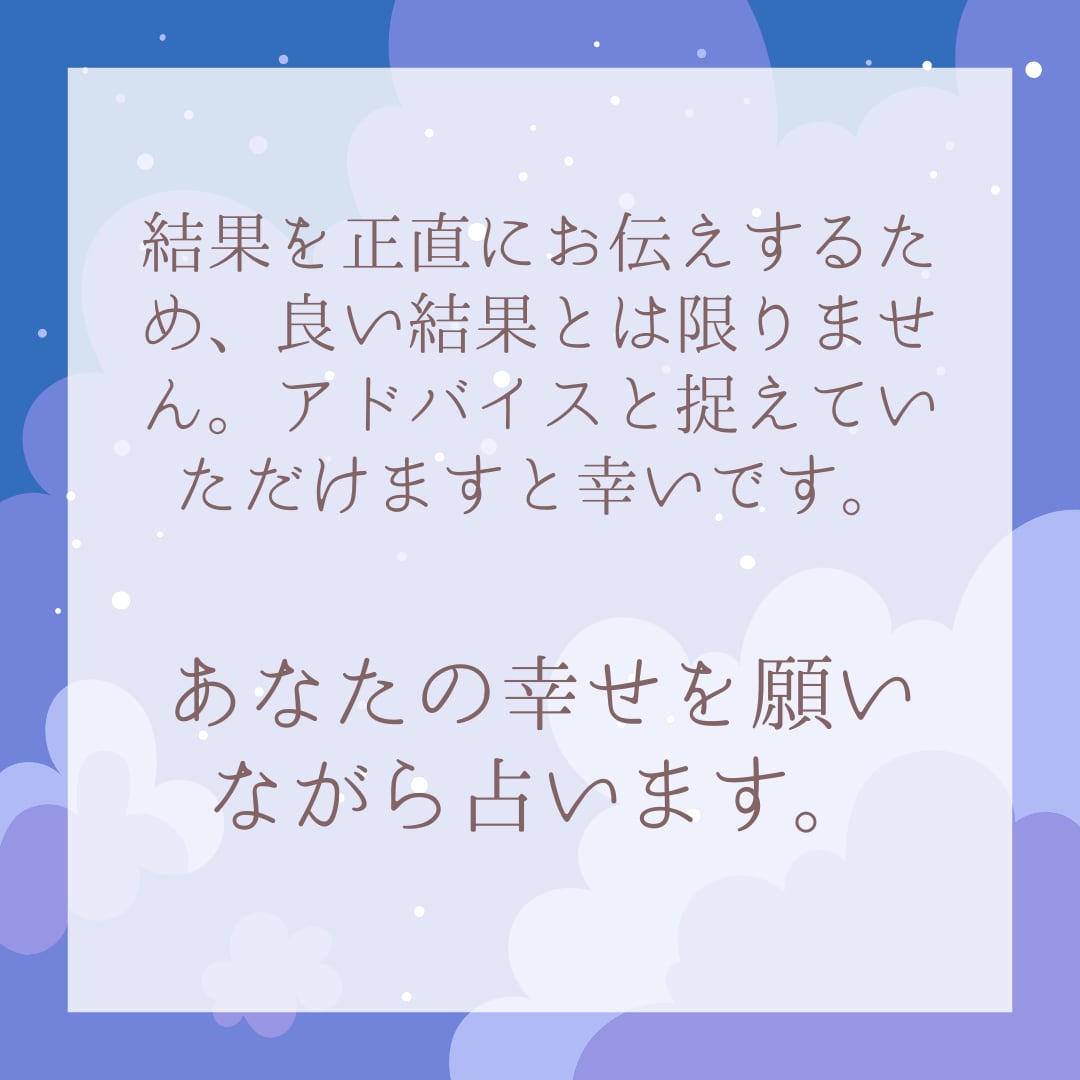 チャット鑑定にてあなたの恋愛のお悩みを解決します 20分質問し放題☆男性目線で彼の気持ちを読み取ります イメージ3