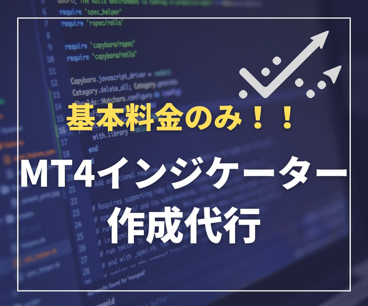 格安でMT4のインジケーターを作成します 【基本料金のみ】Line通知機能等、標準搭載！！ イメージ1