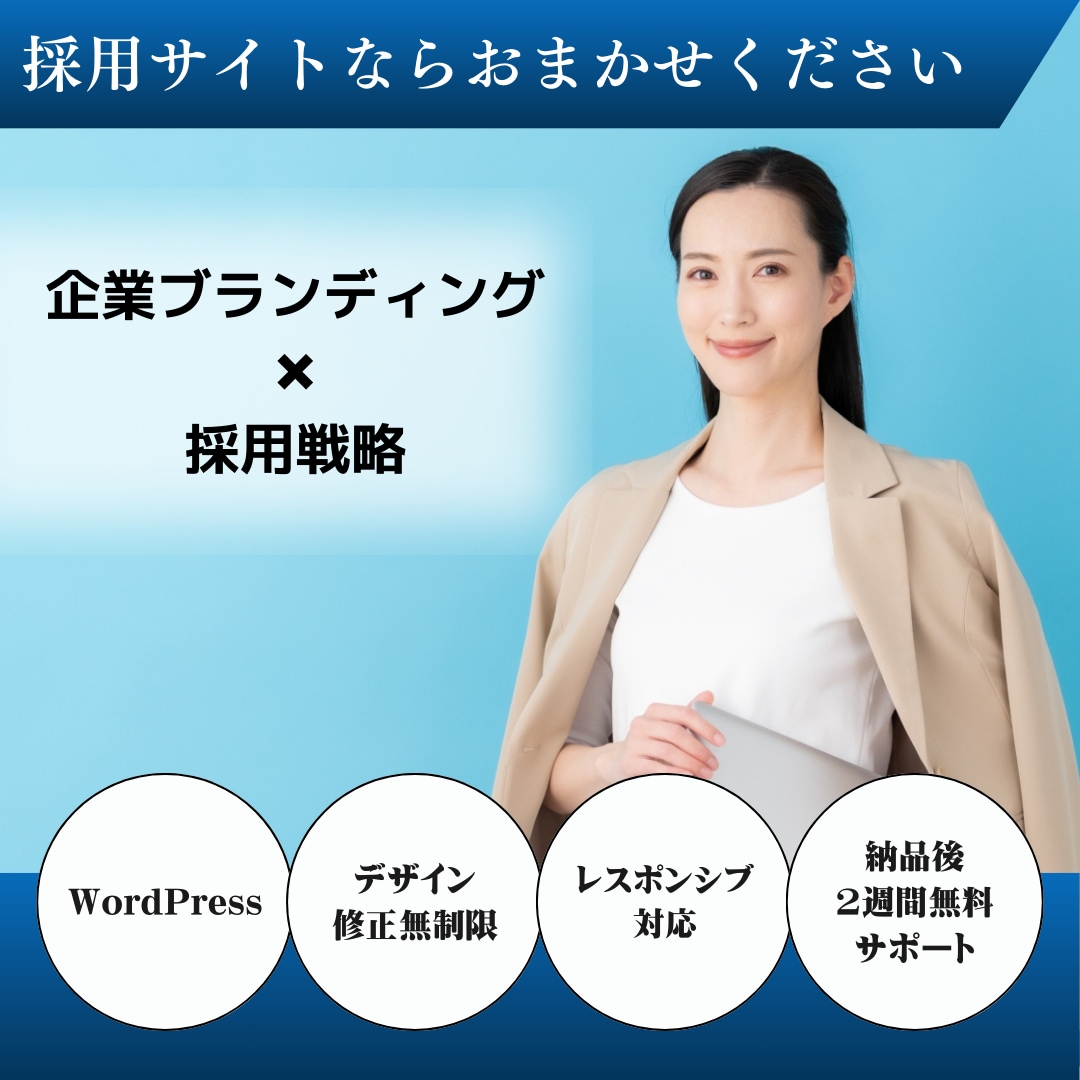 採用サイトをWordPressで制作します 企業ブランディング × 採用戦略を実現するサイト制作 イメージ1