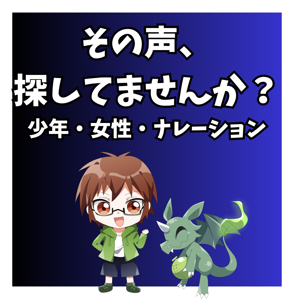 少年・女性声でのキャラクターボイス等 承ります 少年～青年、女性等の声が得意です！ イメージ1