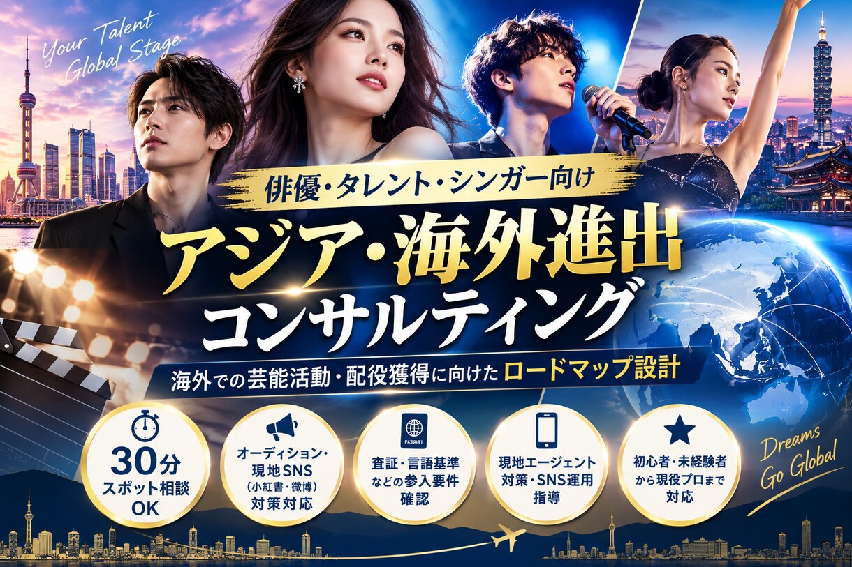 海外市場での芸能活動についてアドバイスします 俳優・タレント・シンガーの海外進出を支援 イメージ2