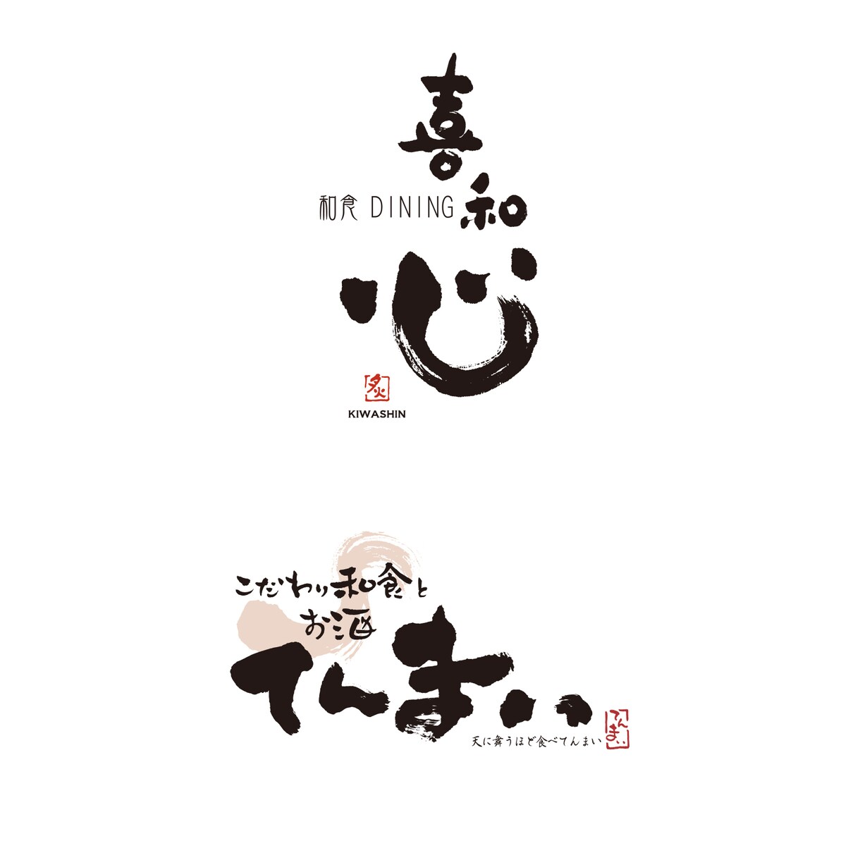 手書きの筆文字ロゴを制作します 店舗・お酒ラベル・グッズなどのロゴ制作 イメージ7