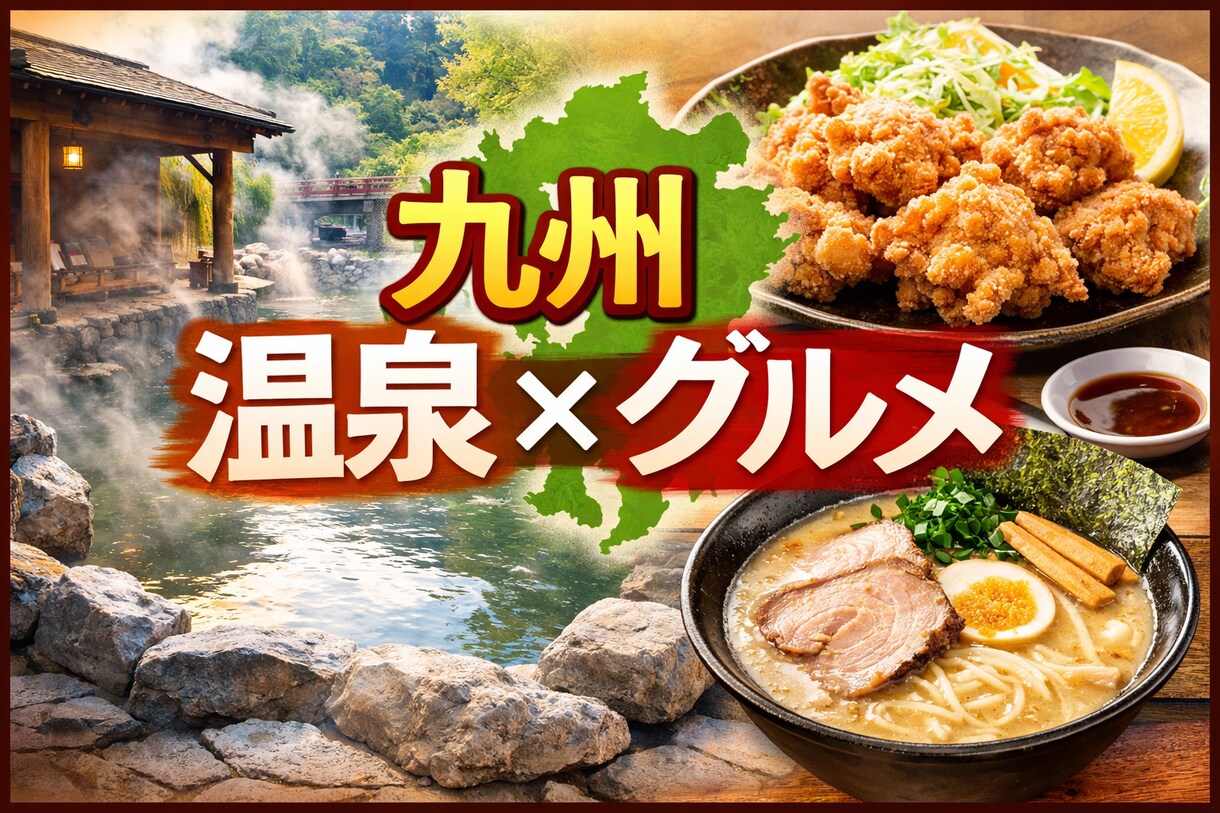 九州の温泉と周辺グルメをまとめます 旅行ネタ・下調べに。九州の温泉とグルメを一気に把握 イメージ1
