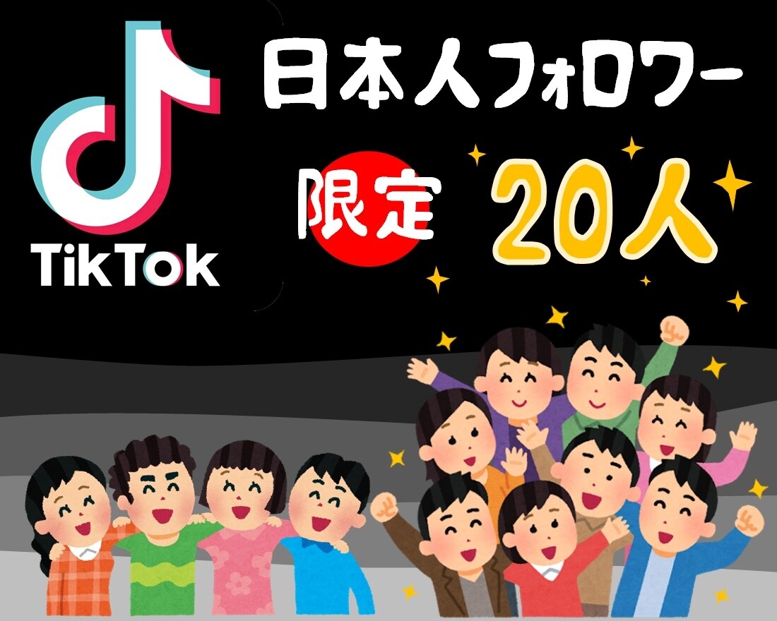 TIKTOK 日本人フォロワー20人増やします 日本人フォロワーだから安心。見栄えもいいです。 イメージ1