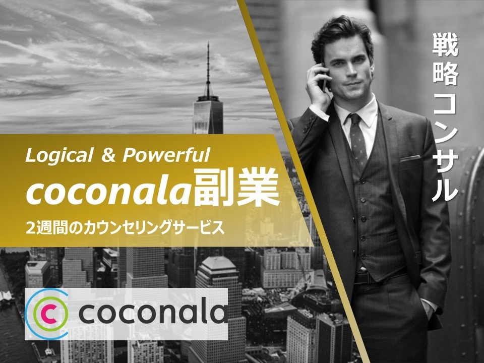 ココナラで正攻法&長期で稼ぐためのノウハウ授けます 【新装】お気に入りで体験版レポートプレゼント＆2週間サポート イメージ1