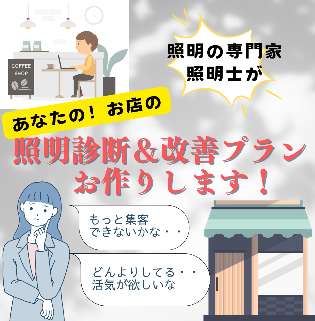 個人店向け！お店の照明診断＆改善プランお作りします 集客したい・・使いづらい・・イメージ変えたい等なんでもOK！ イメージ1