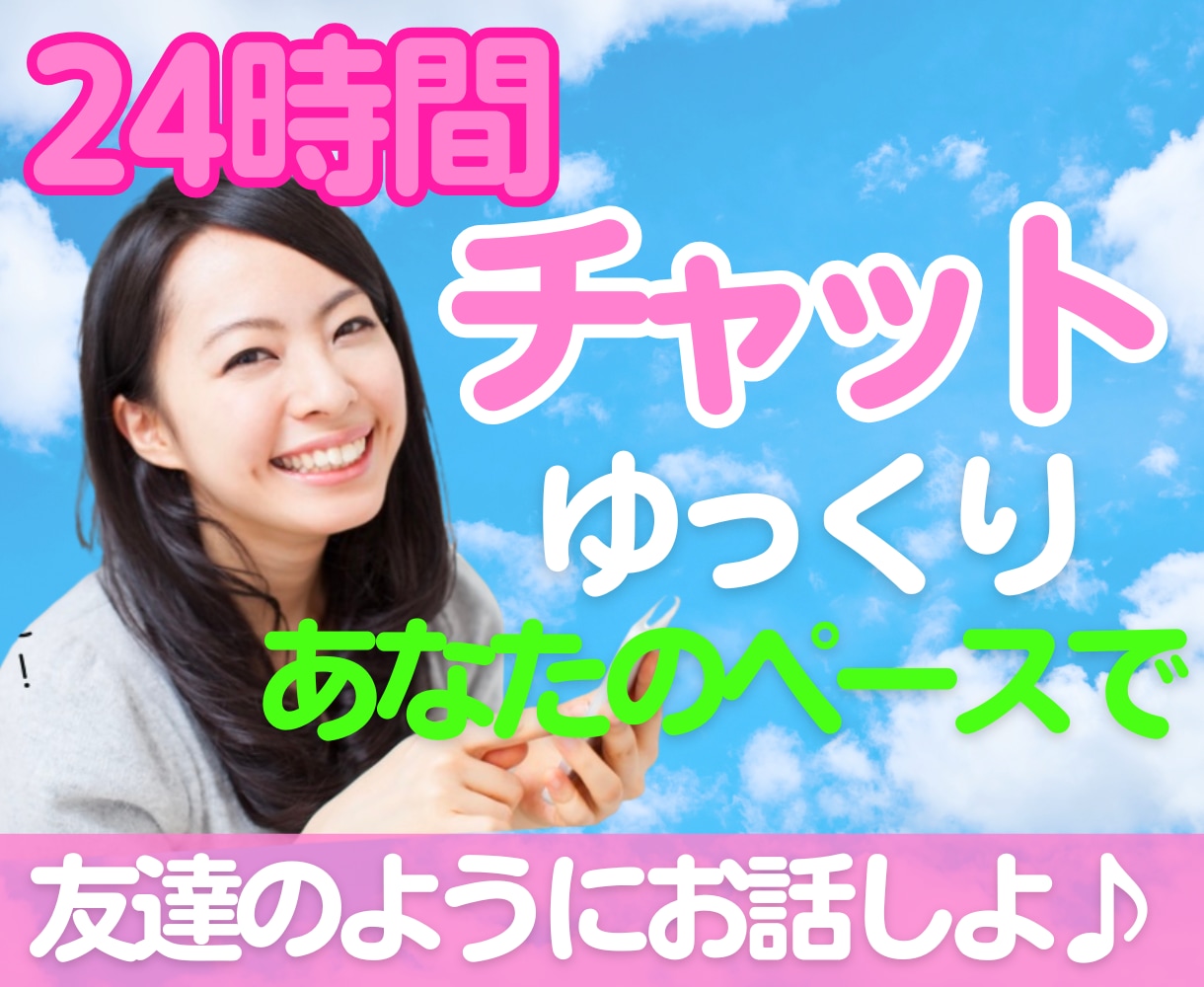 24時間❤️雑談〜お悩みまで何でも！お話します LINEのように！会話のやりとり❤️隙間時間にお話しましょ♬ イメージ1