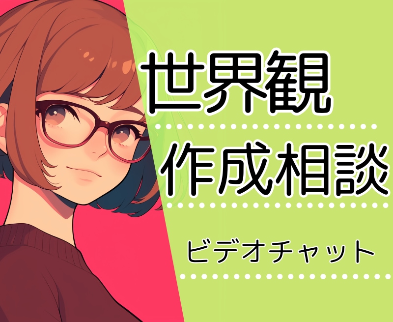 創造力を解放！世界観創作サポートします イメージを言葉に、世界を形にしよう イメージ1