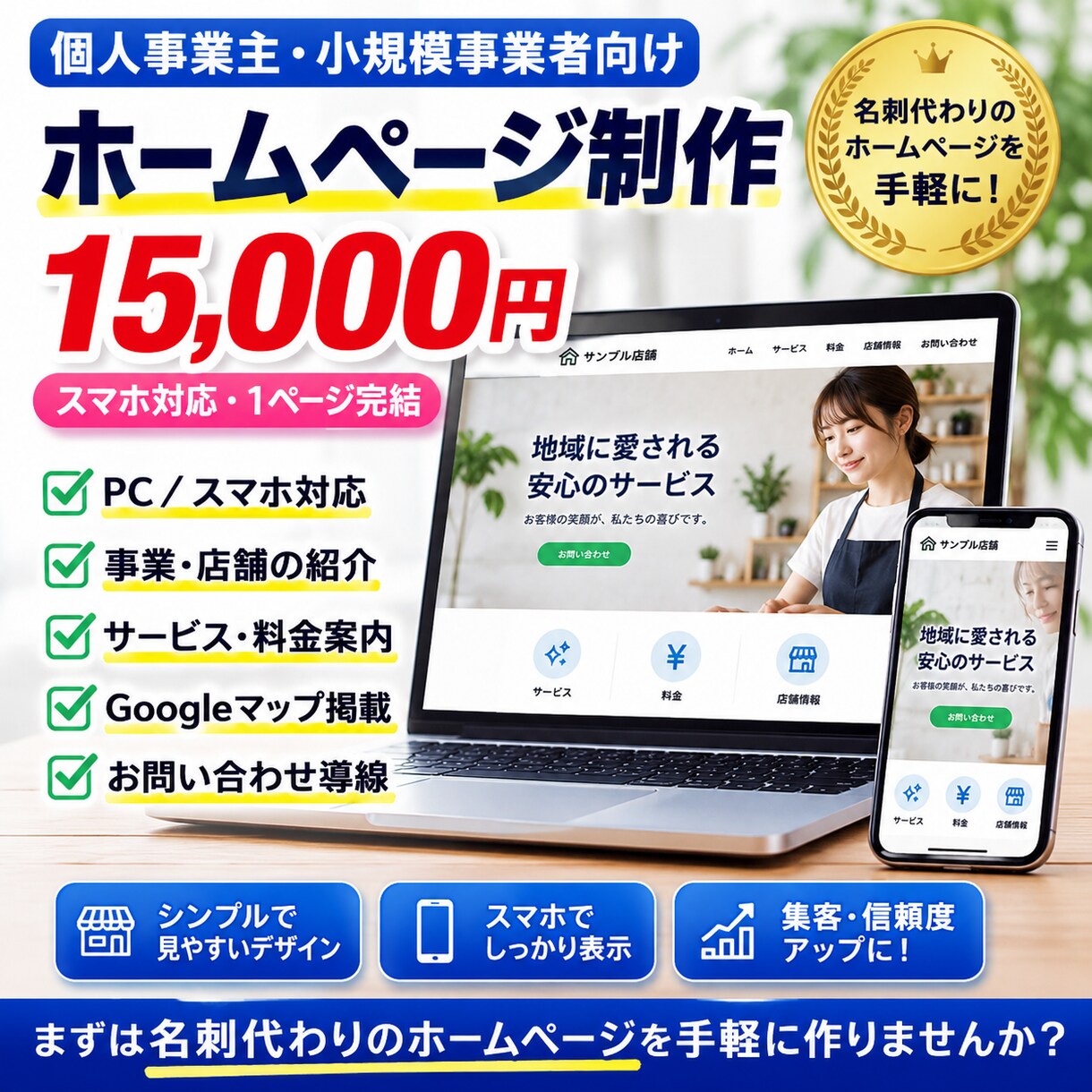 個人事業主向け1ページホームページを制作します 15,000円でスマホ対応｜お店のシンプルなホームページ イメージ1