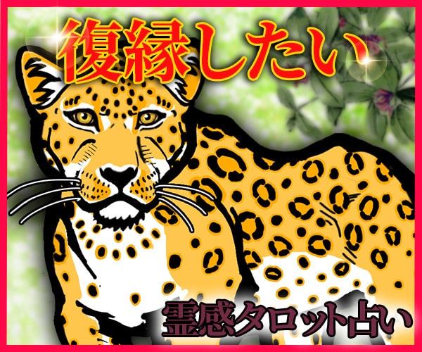 元カレを振り向かせたい‼今の気持ち【復縁】占います 超！記憶力★霊感霊視★恋愛、仕事、人間関係、なんでも占います イメージ1