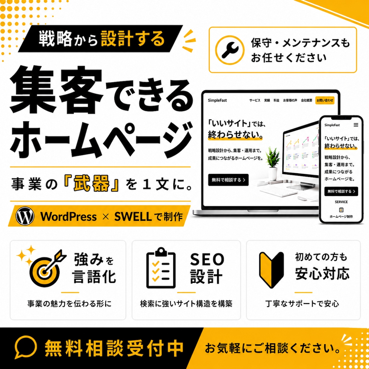 WordPressで集客できるホームページ作ります 初めてでも安心｜独自のヒアリングで事業の「武器」を1文に イメージ1