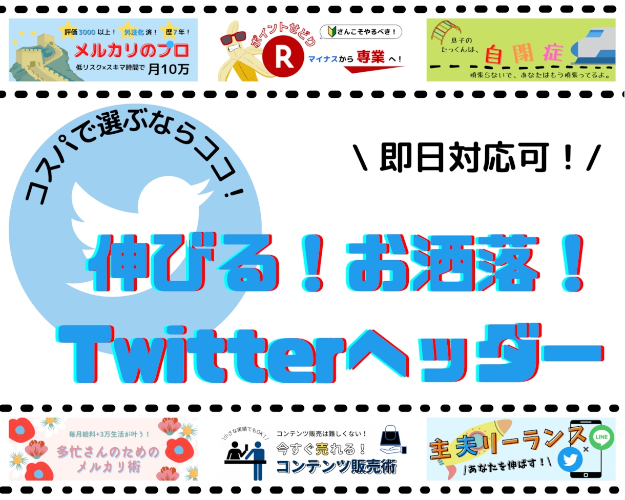 商用利用可！最短当日でツイッターヘッダー作ります 2時間で納品実績有り！デザイン学校卒の確かな技術を低価格で！ イメージ1