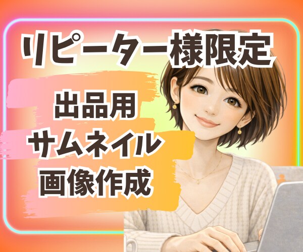 リピーター様限定‼️ココナラサムネイル作成します 出品者様電話相談に来られた方だけに提供するサービスです！ イメージ1