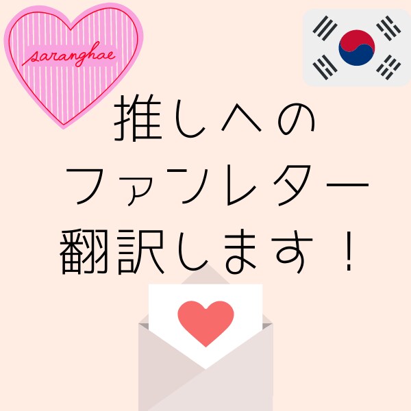 心こもるファンレターを翻訳します 単に訳すだけでなく、文章のリライト含め韓国語で翻訳します！ イメージ1