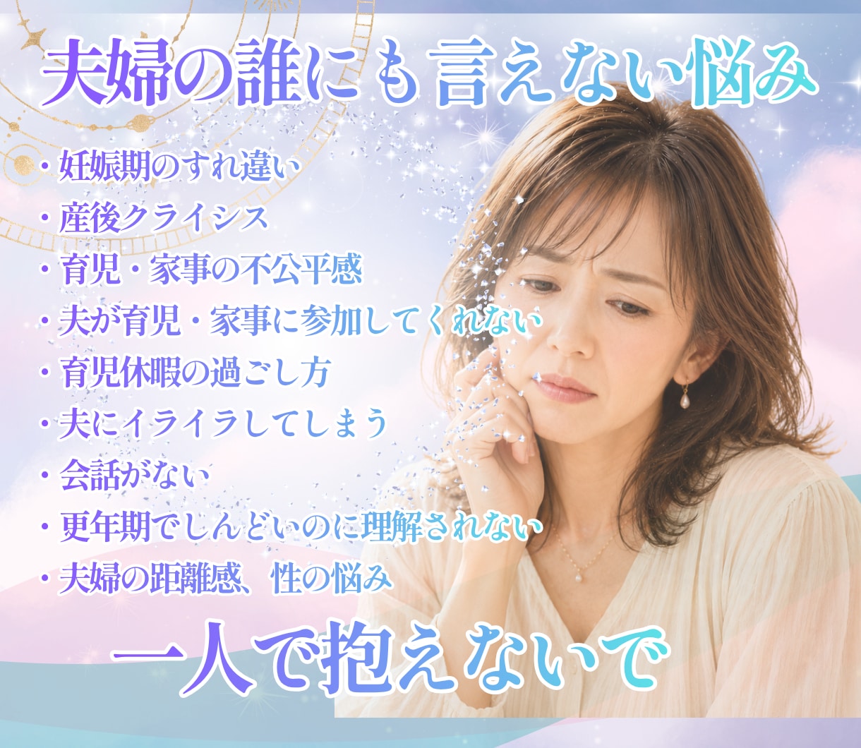 夫婦関係の悩み相談｜もやもや・すれ違いを解消します 女性の専門家が距離感・伝え方・関係づくりをカウンセリング イメージ2