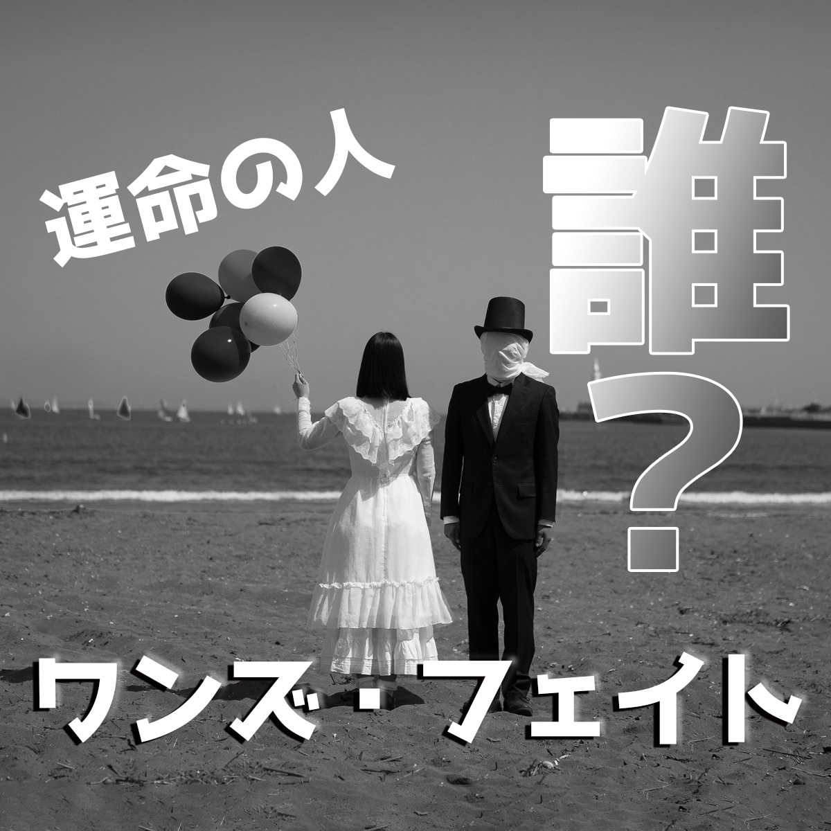 最高の運命の人、ワンズ・フェイトと巡り合わせます ワンズ・フェイトとの出逢いであなたの人生は変わります イメージ1